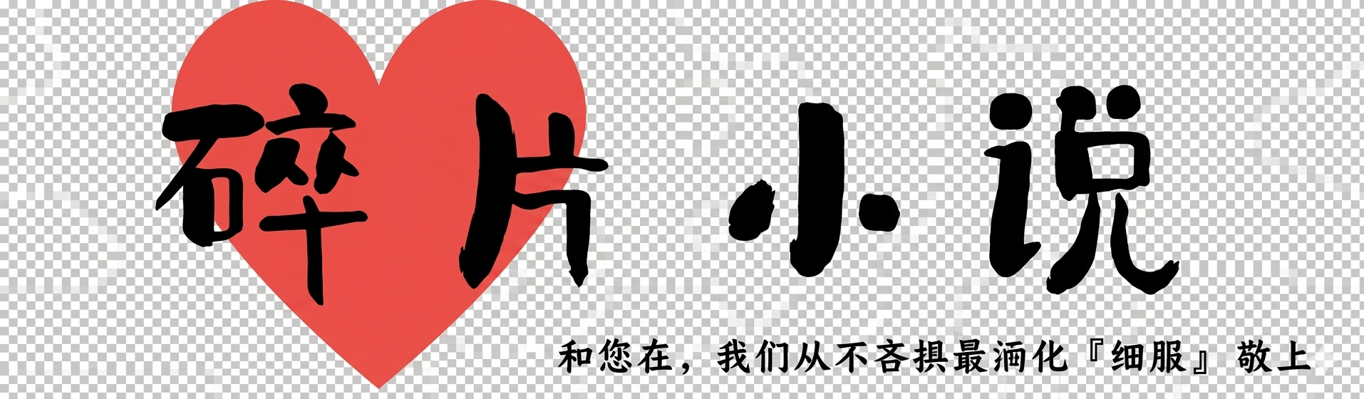 碎片小說
